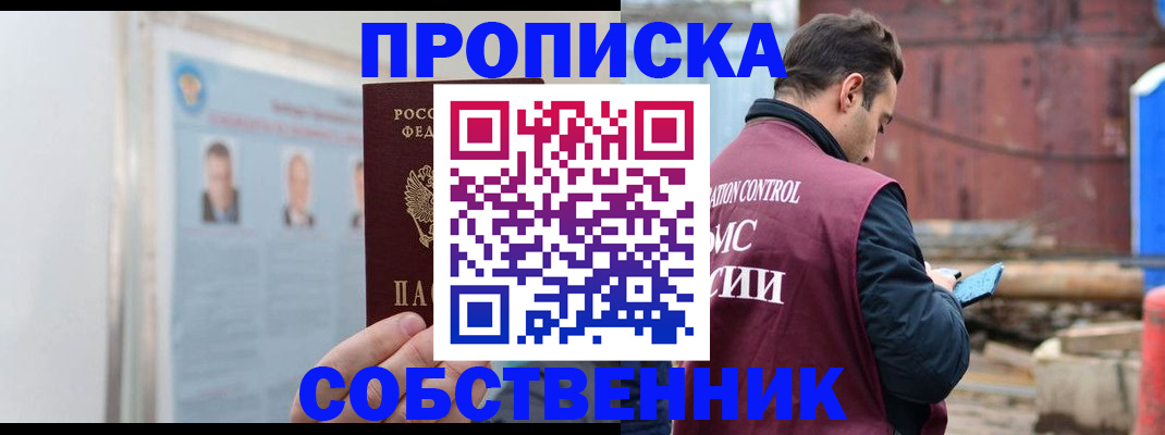 прописка законно в Дзержинске
